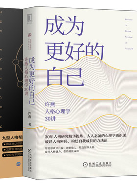 成为更好的自己 许燕人格心理学30讲+九型人格 的心理课 2册 认识自己性格优势和性格盲区 破译魅力人格的密码书籍