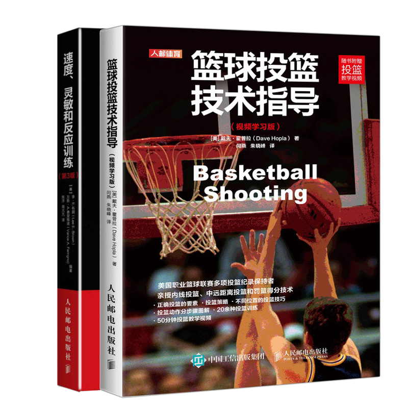 篮球投篮技术指导+速度 灵敏和反应训练第3版 共2本 篮球运球篮球对抗赛比赛运球技术常识篮球训练技巧 运动员训练方法图书籍
