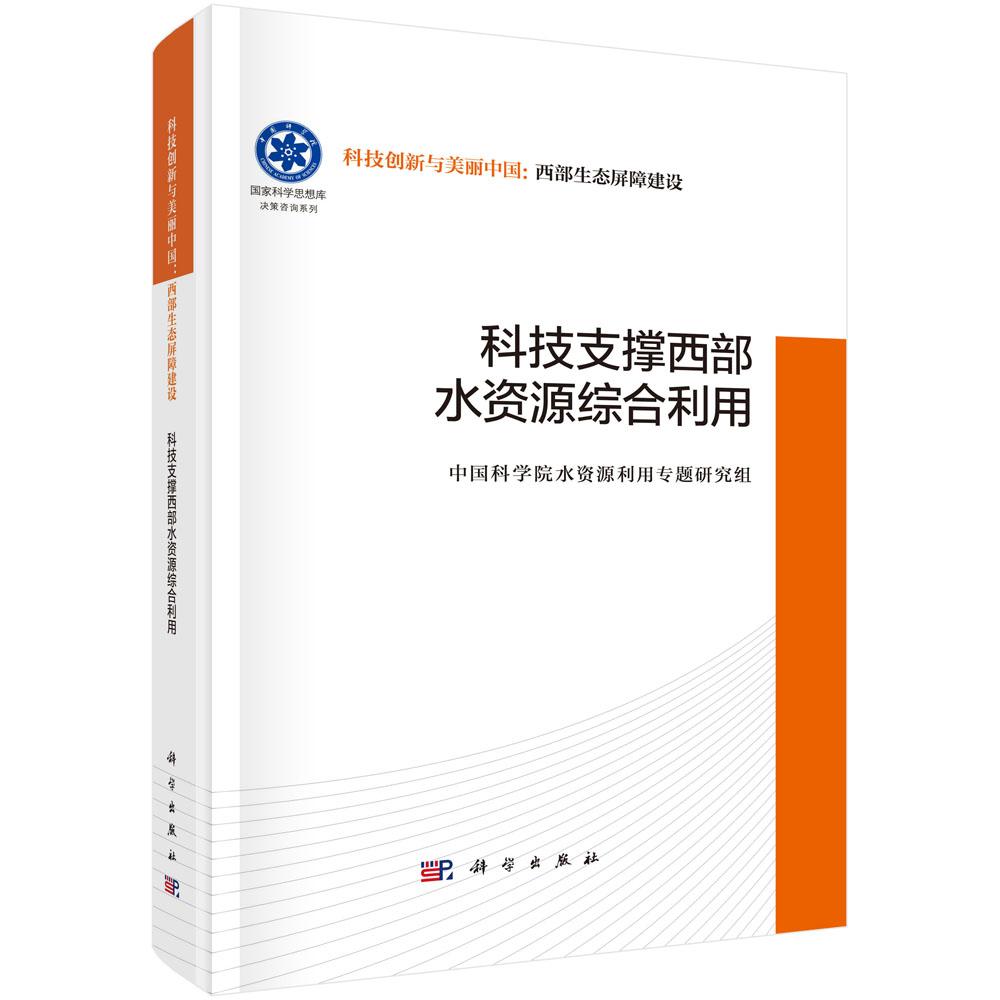 科技支撑西水资源综合利用 中国科学院水资源利用题研究组 科学出版社9787030797001