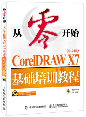 从零开始 CorelDRAW X7中文版基础培训教程 CorelDRAW X7使用方法 CorelDRAW自学书籍  CD矢量绘图教程 CorelDRAW入门团书籍