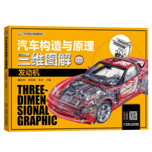 计算机三维虚拟 渲染技术 汽车结构拆装 汽车构造与原理三维图解 汽车零部件配件图解 彩色版 维修技术视 汽车维修图书籍 发动机