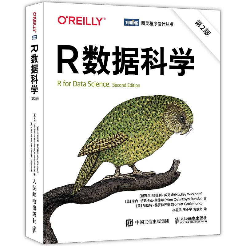 R数据科学 第2版 哈德利 威克姆 邮电出版社9787115682642