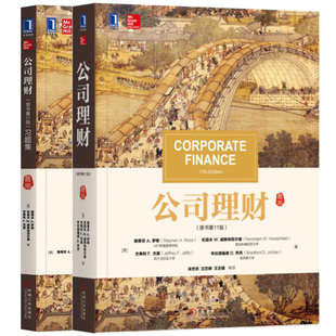 公司理财 原书 13版 十三版+习题集 2册 斯蒂芬A罗斯 公司理财基本概念与观念 公司理财实务技能 企业财务会计理财管理书