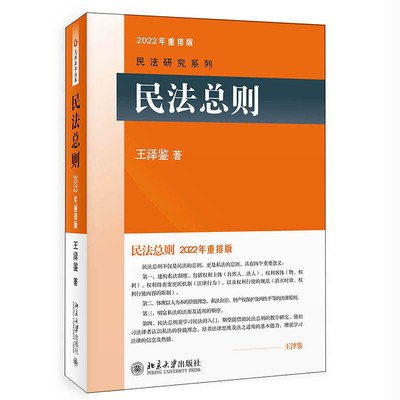 民法总则 新版 王泽鉴 民法体系 请求权基础的思维方法 权利变动权力主体法律知识读物 民法研究系列书 研习民法入门参考书籍