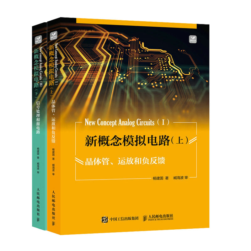 新概念模拟电路 上 杨建国 晶体管 运放和负反馈+新概念模拟电路 下 信号处理和源电路书籍