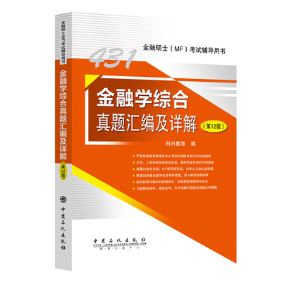 431金融学综合真题汇编及详解 第12版 科兴教育 中国石化出版社9787511474827
