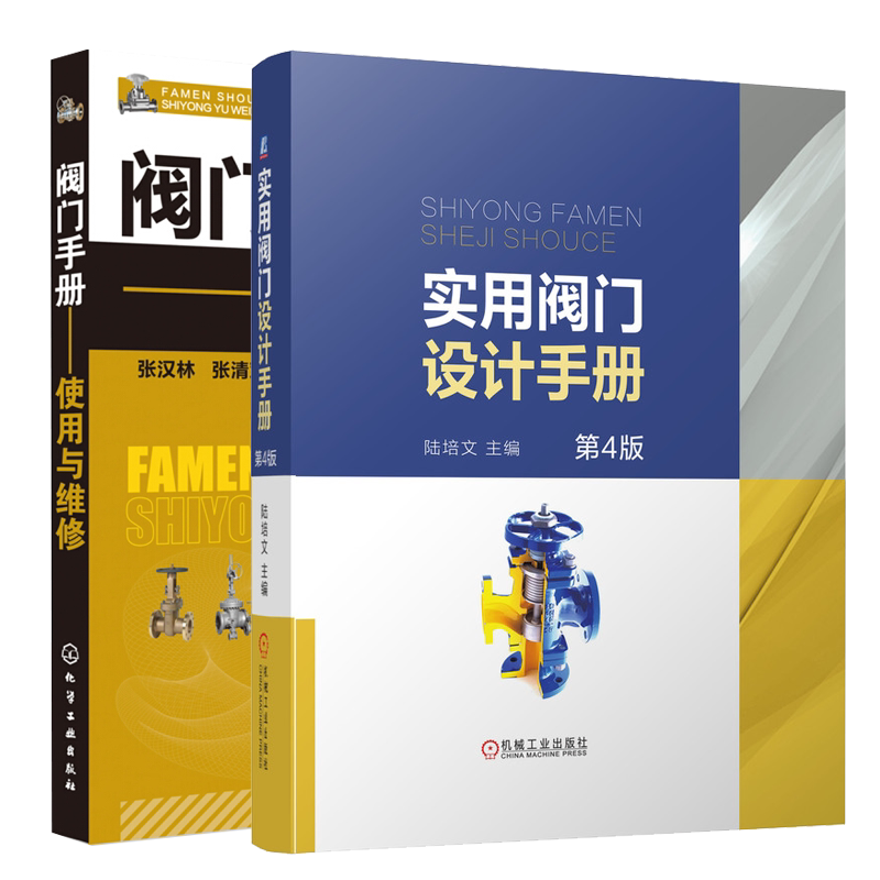 实用阀门设计手册第4四版+阀门手册使用与维修 共2本 阀门操作技术维修工具书阀门基础知识 阀门制造安装使用维修阀门设计手册
