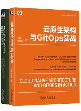 云原生架构与GitOps实战+使用GitOps实现Kubernetes的持续署：模式、流程及工具书籍