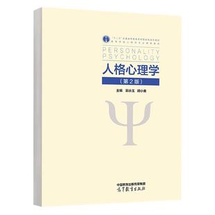 高等教育出版 人格心理学 胡小勇 郭玉 社9787040633610 第2版