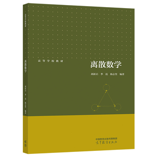 离散数学 胡新启 季霞 杨志坚 高等教育出版社 9787040591309