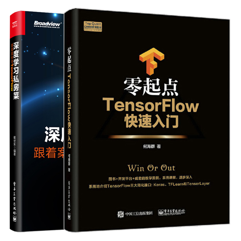零起点TensorFlow入门+深度学习私房菜 跟着案例学TensorFlow 2册 TensorFlow从入门到精通 卷积神经网络与环境搭建图书籍