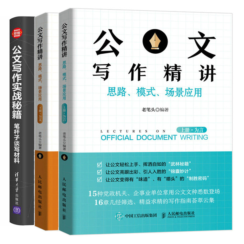 公文写作精讲思路模式场景应用 上册为言+下册为文+公文写作实战 笔杆子谈写材料 政机关企事业单位常用公文文种公文写作书