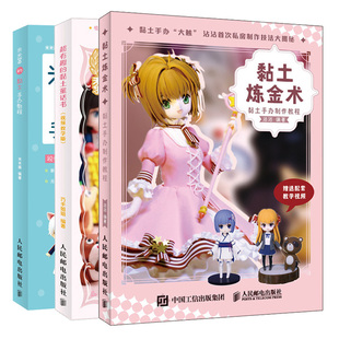 黏土炼金术 黏土手办制作教程+有趣的黏土童话书 视频教学版+米米酱的黏土手办教程 3册 动漫手办制作 通黏土手办制作入门书籍
