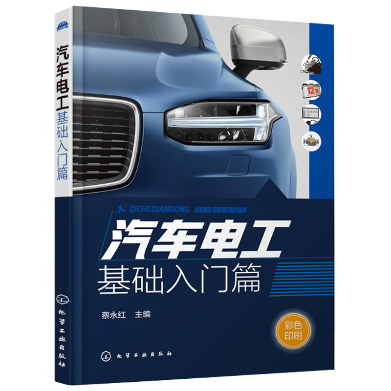 汽车电工基础入门篇 汽车电路图识读从入门到精通 汽车常见电气故障