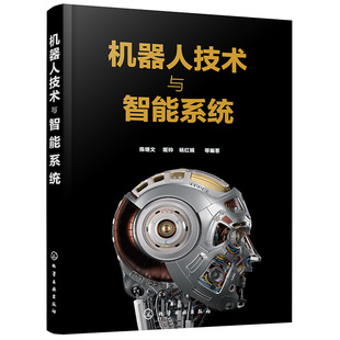 机器人技术与智能系统 陈继文 姬帅 杨红娟 等编著 化学工业出版社9787122380869 一本书掌握机器人与智能系统技术及应用书籍