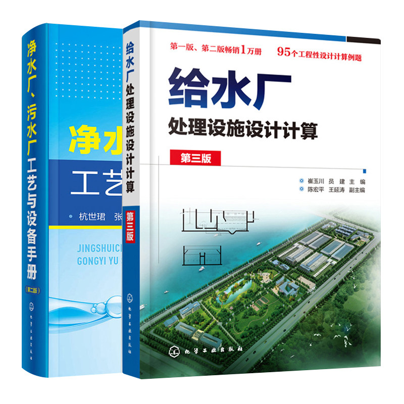 给水厂处理设施设计计算第三版+净水厂 污水厂工艺与设备手册 第二版 2册 水处理构筑物设施设计污水处理工程工艺设计入门精通书籍