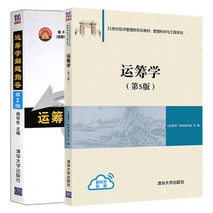 运筹学 第5版第五版 教材+解题指导第2版参考使用 运筹学教材编写组陈秉正等清华大学出版社 运筹学教程 信息管理专业考研教材用书