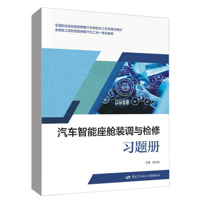 汽车智能座舱装调与检修题册 陈伟儒 中国劳动社会障出版社9787516764282