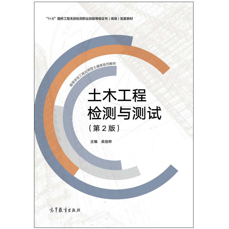 土木工程检测与测试 2版二版 吴佳晔 高等教育出版社 9787040555424 1+X路桥工程无损检测职业技能等证书高ji配套教材书