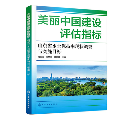 美丽中建设评估指标 山东省水土持率现状调查与实施目标 邢先双 衣学军 董明明  化学工业出版社9787122419729