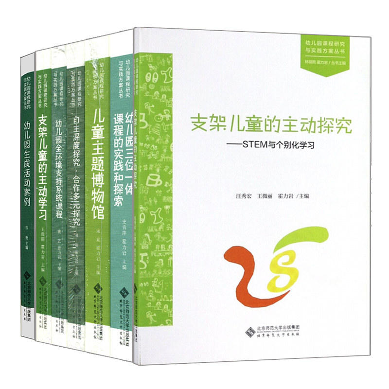 支架儿童的主动学习探究儿童主题博物馆幼儿园三位一体课程自主深度探究全环境支持系统课程生成活动案例幼儿园课程研究与实践图书
