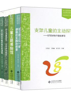 支架儿童的主动学习探究儿童主题博物馆幼儿园三位一体课程自主深度探究全环境支持系统课程生成活动案例幼儿园课程研究与实践图书