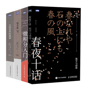 春夜十话 数学与情绪+微积分入门修订版+惰者集 数感与数学+几何的邀请 4本 人民邮电出版社图书籍