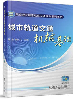 城市轨道交通机械基础 徐坚 9787111313229 机械工业出版社