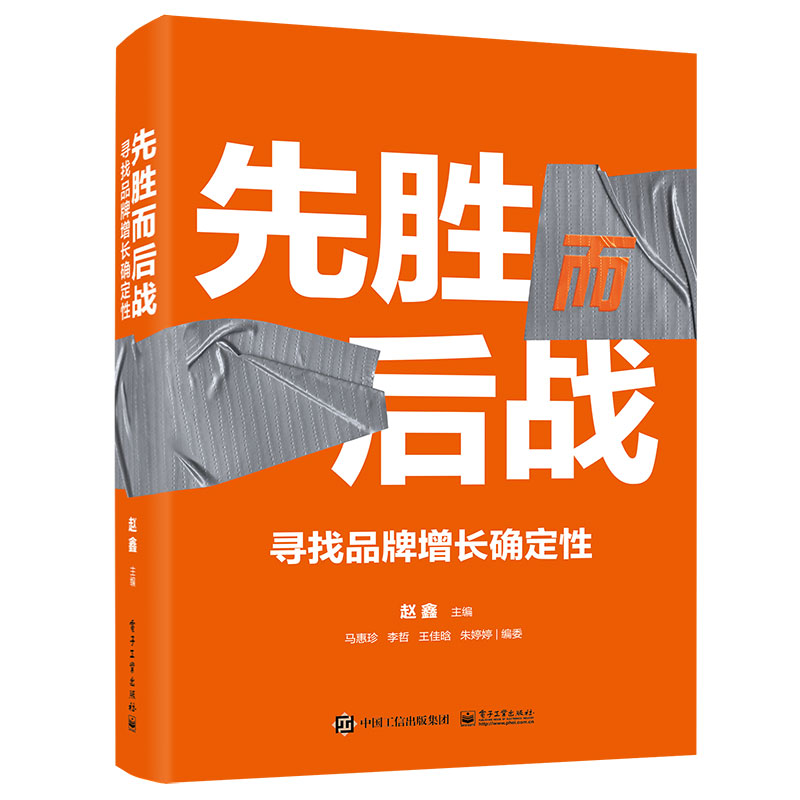 先胜而后战：寻找品牌增长确定性 全彩装 赵鑫 978712146