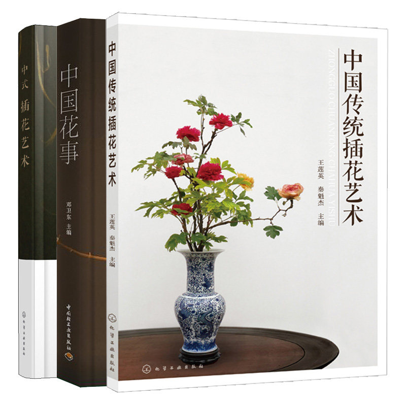 中国传统插花艺术 中国花事 中式插花艺术 3册 中国传统插花的由来与
