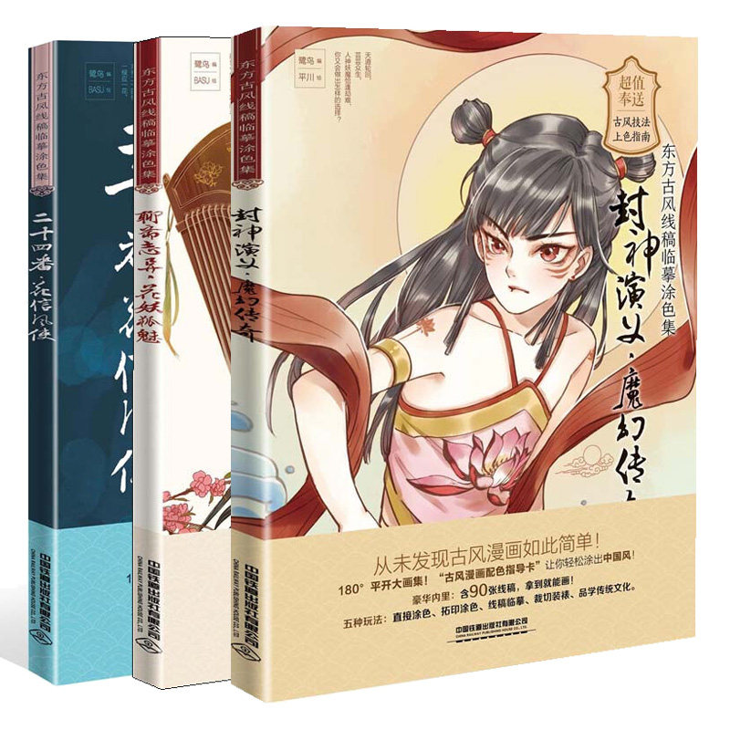 东方古风线稿临摹涂色集feng神演义魔幻传奇+聊斋志异花妖狐媚+二十四番花信风使 3册零基础彩铅教程自学入门手绘涂色临摹画册书