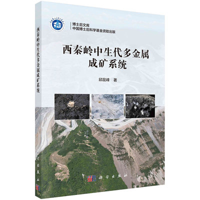西秦岭中生代多金属成矿系统 邱昆峰 9787030744159 科学出版社