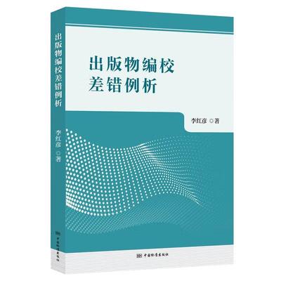 出版物编校差错例析 李红彦 中国标准出版社9787506662468
