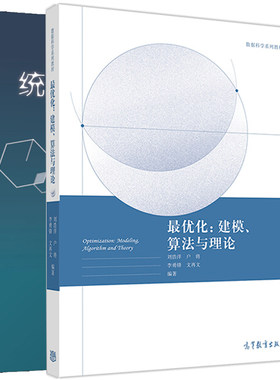 优化 建模 算法与理论 刘浩洋+统计学习方法第二版 李航 高校文本数据挖掘信息检索自然语言处理专业教材相关专业研发参考书