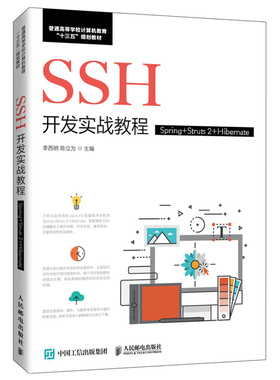 SSH开发实战教程 Spring+Struts 2+Hibernate 李西明 人邮社 SSH初学者入门案头书 普通高等学校计算机教育十三五规划教材书籍