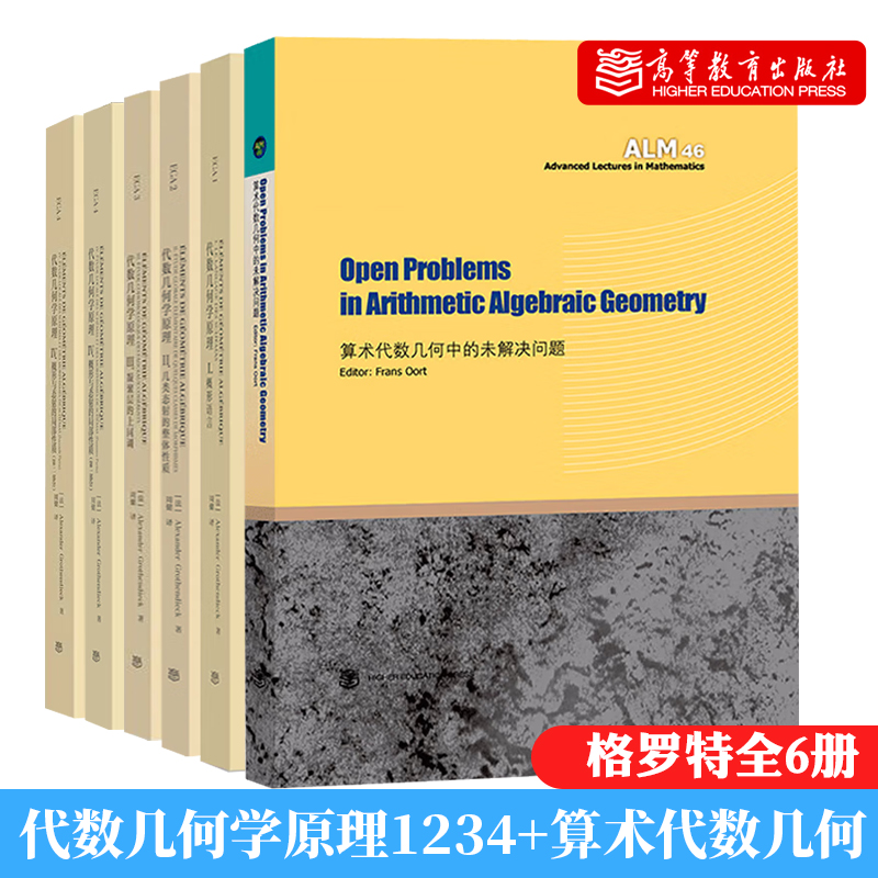 算术代数几何中未解决问题+代数几何学原理1概形语言+II几类态射整体性质+III凝聚层上同调+IV概形与态射的局性质 一+二分 6本