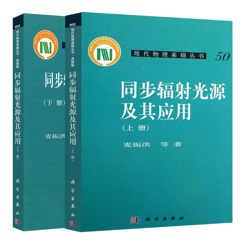 现代物理基础丛书 同步辐射光源及其应用上+下册 麦振洪 2册 同步辐射光源性质 数据分析 科学出版社