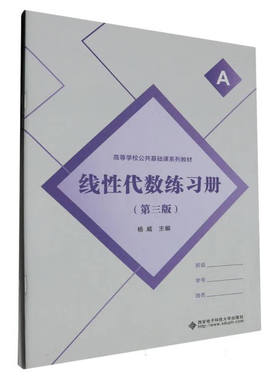 线性代数练册 第三版 杨威 9787560671260 西安电子科技大学出版社