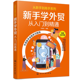 从新手到gao手系列 新手学外贸从入门到通 许丽洁 外贸实务外贸基础知识详解 手把手教你做外贸进出口贸易流程商品检验报关书