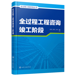 王孝云 杨明芬 潘敏 编 社9787122396594 全过程工程咨询丛书全过程工程咨询竣工阶段 化学工业出版 呙春燕