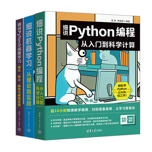 细说Python编程 凌峰新书3册 从理论到实践 细说机器学 细说PyTorch深度学书籍 从入门到科学计算