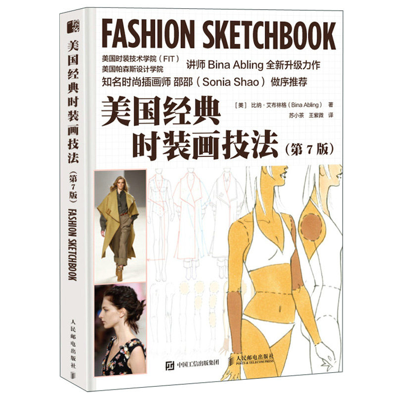 时装画技法 第7版七版 比纳 艾布林格 时装画表现技法服装色彩搭配自学时装画手绘入门服装设计款式手绘专业教程服装设计书