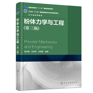 粉体力学与工程 第三版 谢洪勇 颗粒物性粉体物性粉体静力学粉体动力学粉体操作单元应用高校过程装备与控制工程本科生教材书籍