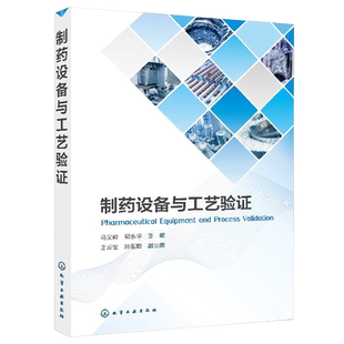 制药设备与工艺验证 计算机化系统数据可靠性  ICHQ9质量风险管理制药工程 设备设施系统确认验证 QC实验室工艺程序图书籍