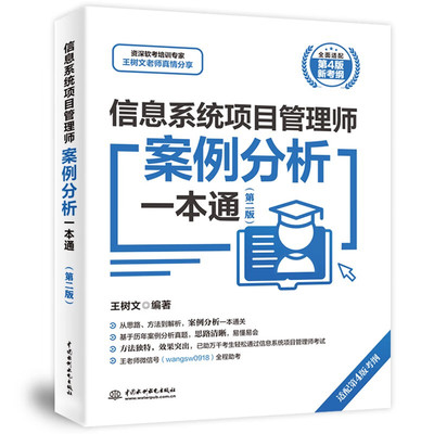信息系统项目管理师案例分析一本通 第二版 王树文 9787522623993 中国水利水电出版社