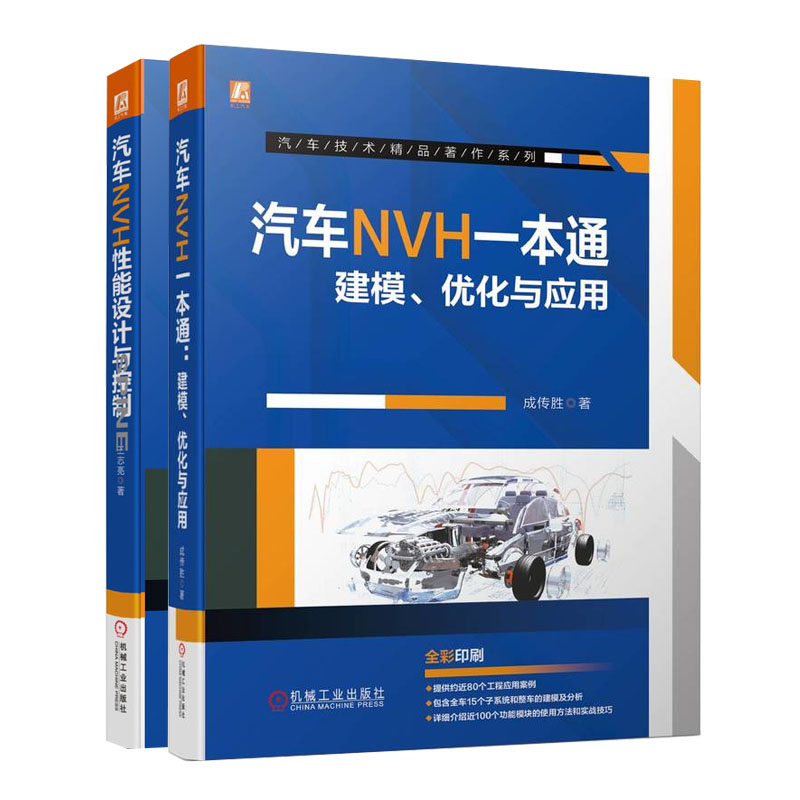 汽车NVH一本通:建模优化与应用+汽车NVH性能设计与控制 汽车噪声与振动控制 NVH建模流程及分析方法 汽车工程 汽车NVH技术手册书籍