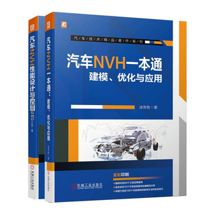 建模优化与应用 汽车噪声与振动控制 汽车NVH一本通 汽车NVH性能设计与控制 汽车NVH技术手册书籍 NVH建模流程及分析方法 汽车工程
