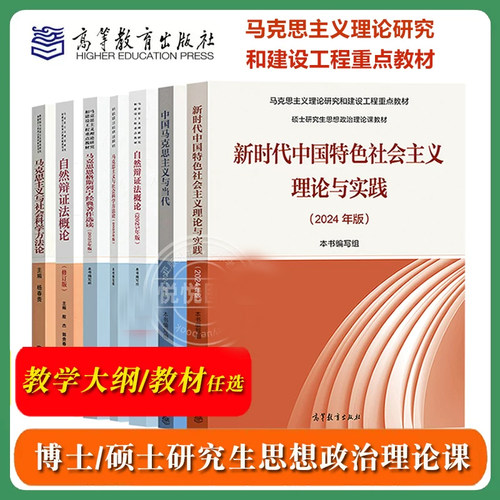 新时代中国特色社会主义理论与实践2024中国马克思主义与当代自然辩证法概论2025马克思主义社会科学方法论研究生政治思想概论教材