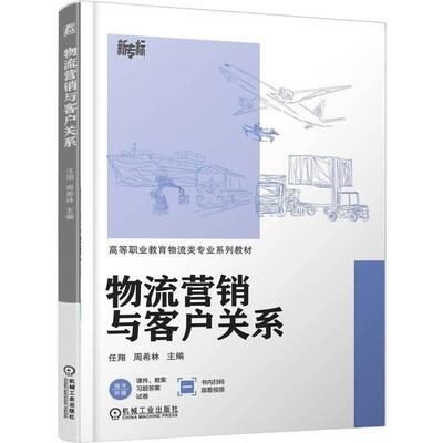 物流营销与客户关系 任翔 周希林 机械工业出版社9787111789482