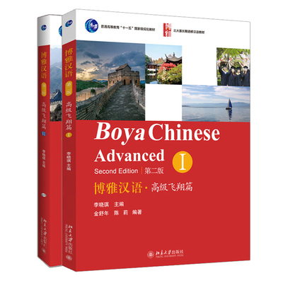 博雅汉语高飞翔篇1+2 2册 北京大学出版社 外国人学汉语书籍 Boya Chinese Elementary 北大版长期进修汉语教材大学教材图书籍